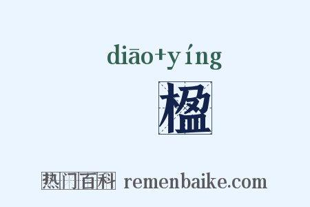 彫楹是什么意思的图片